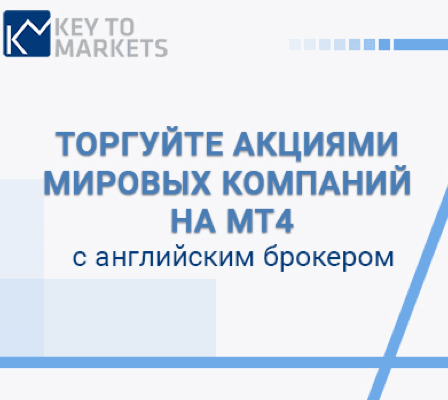 Торговля акциями с английским брокером Key to Markets