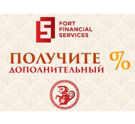 Акция «Китайский Новый год» от Fort Financial Services