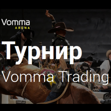 Турнир от Vomma Trading