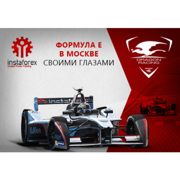Конкурс «Формула Е в Москве своими глазами» от InstaForex
