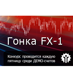 Конкурс трейдеров «Гонка FX-1» от InstaForex