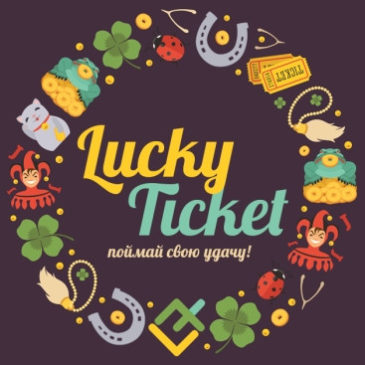 Акция «Lucky Ticket» от LiteForex