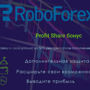 Profit Share бонус от RoboForex